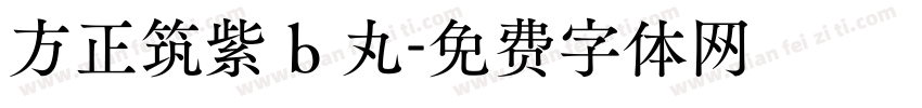 方正筑紫 b 丸字体转换